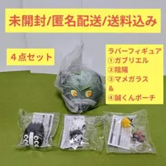 【未開封】黄泉のツガイ ラバーフィギュア＆誠くんポーチ４点セット(タイクレ限定)のサムネイル