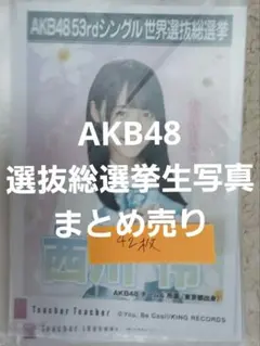 AKB48生写真　大量セット