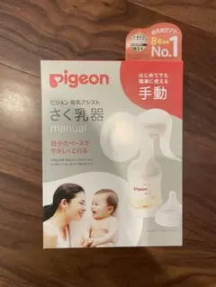 pigeon 搾乳器　手動　新品未開封