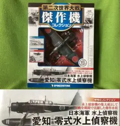 第二次世界大戦傑作機 N47 新品 日本海軍 水上偵察機『愛知 零式水上偵察機』