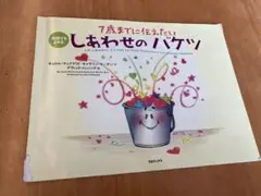 しあわせのバケツ　7歳までに伝えたい　英語でも読める