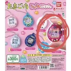 たまごっち シャカシャカ チャームコレクション