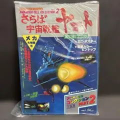 さらば宇宙戦艦ヤマト アニメ・セルコレクション PART2
