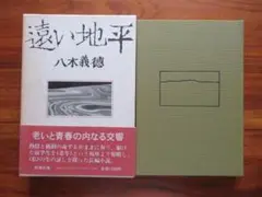 【初版】遠い地平　八木義徳　新潮社
