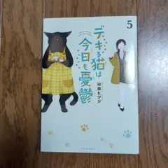 デキる猫は今日も憂鬱 5のサムネイル