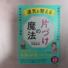 運気を整える片づけの魔法