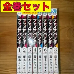 ファイアパンチ 全巻 全巻セット 1〜8巻