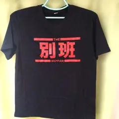 別班 BEPPAN Tシャツ