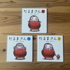 だるまさんシリーズ　かがくいひろし　3冊set
