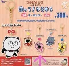 スタジオUG 走ってゆらゆら　3連キーホルダー　ラブラビット
