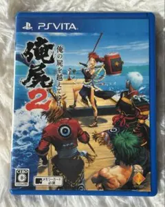 俺の屍を越えてゆけ2 PS Vita