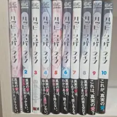 ハッピーシュガーライフ 1-10巻セット