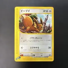 イーブイ ○ 拡張パック第2弾 地図にない町 eシリーズ ポケモンカード