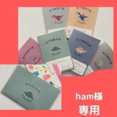★ham様専用★母子手帳カバー＊恐竜