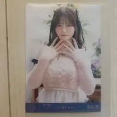 髙松瞳　ラブソングに襲われる　封入生写真