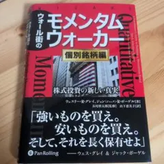 【美品】ウォール街のモメンタムウォーカー 個別銘柄編