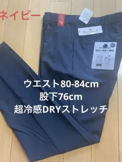 超冷感　吸水速乾ストレッチ素材　ウエスト80-84cm股下76cm ネイビー