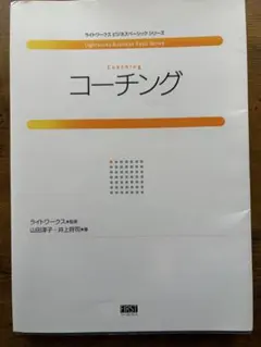 コーチング ライトワークス ビジネスベーシックシリーズ