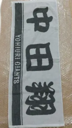 ジャイアンツ時代の中田翔さんフェイスタオル