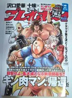 週刊プレイボーイ・美品【沢口愛華、天木じゅん、十味】【キン肉マン 特製シール】