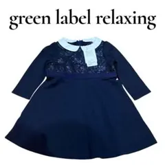 【新品・タグ付】グリーンレーベルリラクシング フォーマルワンピース 95 紺