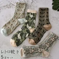 レディース 靴下 5足セット ソックス かわいい 柄物 北欧 ボタニカル くすみ
