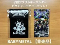 BABYMETAL 【非売品】子狐アクリルキーホルダー ピクチャーチケットセット