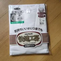 GUNZE 長袖U首 シャツ M ホワイト