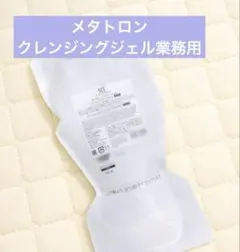【新品未使用】メタトロンMT クレンジングジェル　業務用500gボトルあり