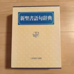 2026年最新】新聖書辞典の人気アイテム - メルカリ