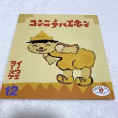 コンニチハエホン　ヨシタケシンスケ