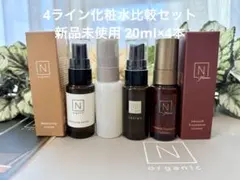 NorganicNオーガニック☆全ライン4本ローション比較お試しセット新品未使用