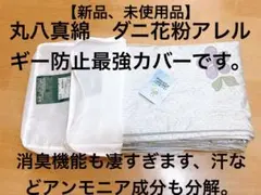 【新品未使用品、丸八真綿】ダニ、アレルギー予防カバー、クリアティー敷布団カバー。