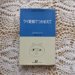 ライ麦畑でつかまえて J.D.サリンジャー