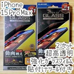 2個 iPhone 15 Pro Max 強化ガラスフィルム 高透明 液晶保護