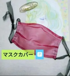 ♣マスクカバーポケット付　オーガンジー　赤　ボルドー