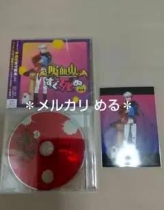 『吸血鬼すぐ死ぬ』ドラマＣＤ 第2巻 通常盤 アニメイト限定セット