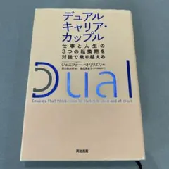 デュアルキャリア・カップル
