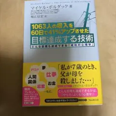 1063人の収入を60日で41%アップさせた目標達成する技術 G 1660