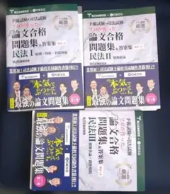 裁断済』論文合格問題集&答案集 民法I・II・III 司法試験予備試験