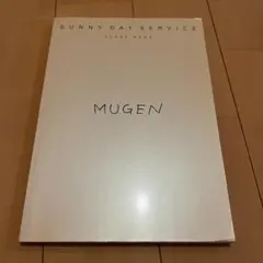 サニーデイ・サービス MUGEN バンドスコア