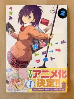 ガヴリールドロップアウト 2巻 うかみ