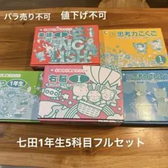 七田式小学生プリント1年生4教科 こくご、さんすう、英語、右脳 - メルカリ
