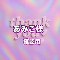 あみこ様　確認用