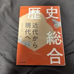 歴史総合 近代から現代へ 山川出版社 教科書のサムネイル