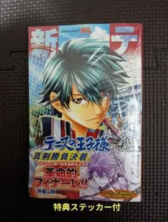 新テニスの王子様 48巻 特典シュリンク付