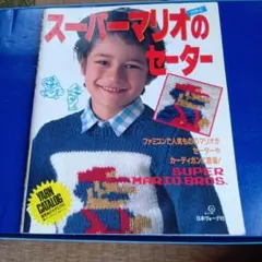 スーパーマリオのセーター 日本ヴォーグ社 編み物本 ★ 레트로