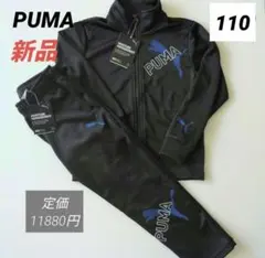新品 PUMAプーマ ジャージ上下セット トレーニングウェア キッズ110
