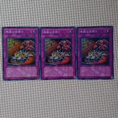 遊戯王 無謀な欲張り  Cセット 3枚