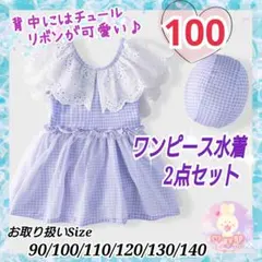 ワンピース水着 100 パープルチェック お揃いの帽子付き 2点セット 保育園a
